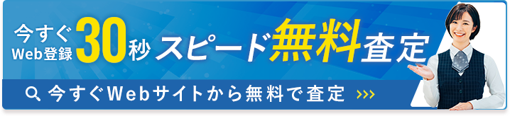 スピード無料査定