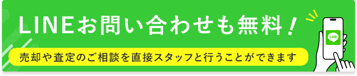 Lineお問い合わせも無料